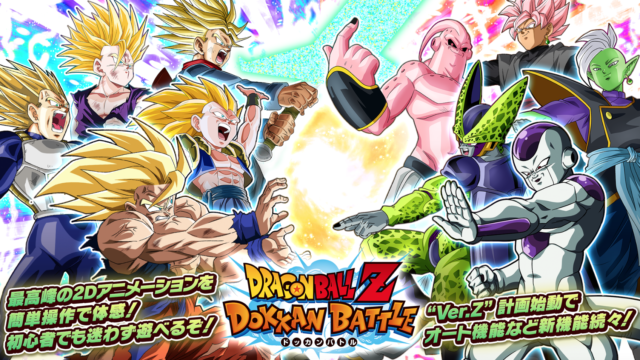 ドラゴンボールZ ドッカンバトル】の魅力を本音でレビューしました！｜あぷりこっと/ゲームの魅力を本音でレビュー