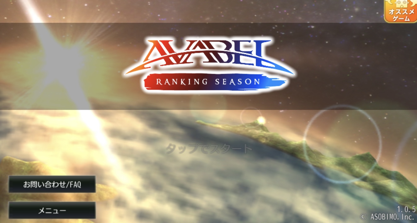 AVARS：アヴァベル ランキング シーズン⑤